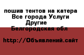    пошив тентов на катера - Все города Услуги » Другие   . Белгородская обл.